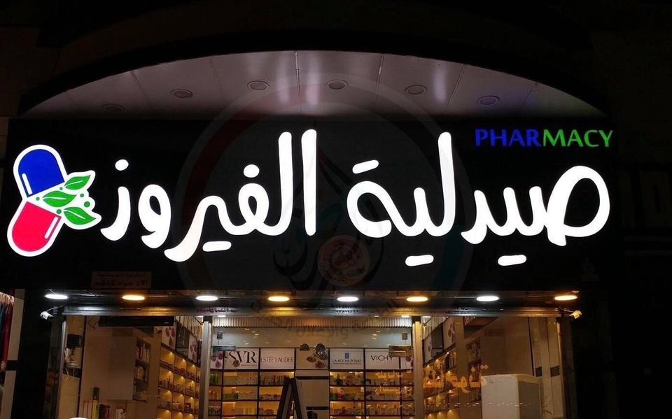 Al Fairooz Pharmacy Logo